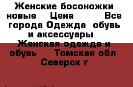 :Женские босоножки новые. › Цена ­ 700 - Все города Одежда, обувь и аксессуары » Женская одежда и обувь   . Томская обл.,Северск г.